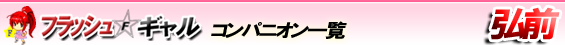 フラッシュ弘前