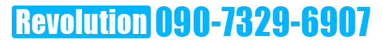 レボリューション 090-7329-6907