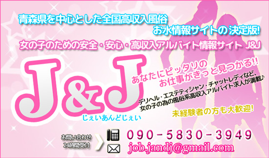 青森県高収入情報サイトJ&J